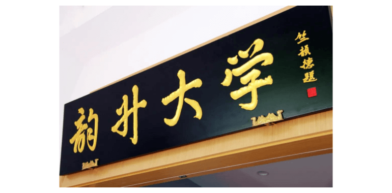 量见,云课堂,企业培训系统,韵升大学