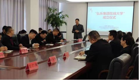 弘乐企业在线大学