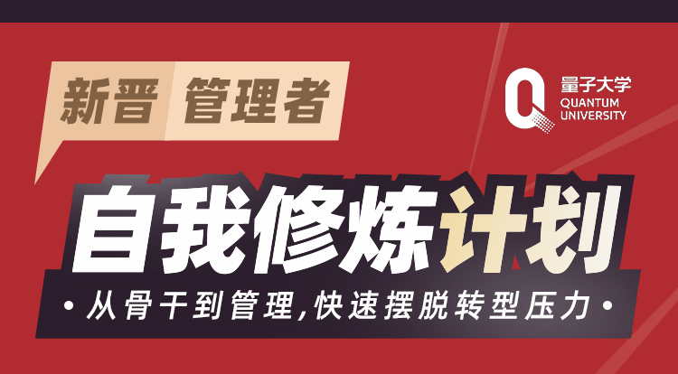 量子教育,管理,企业管理,新晋管理者