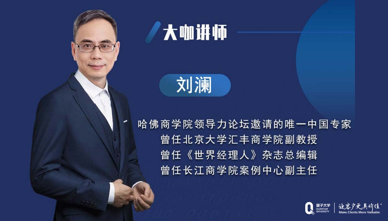 企业管理,企业管理课程,管理课程,刘澜,领导力