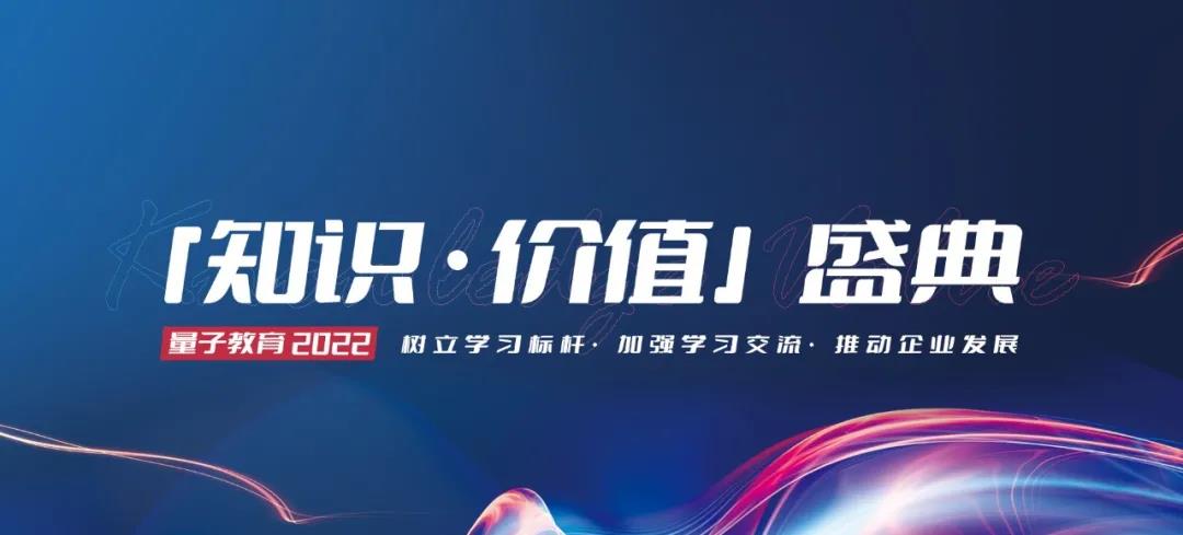 企业评选,知识·价值,学习,量见云课堂