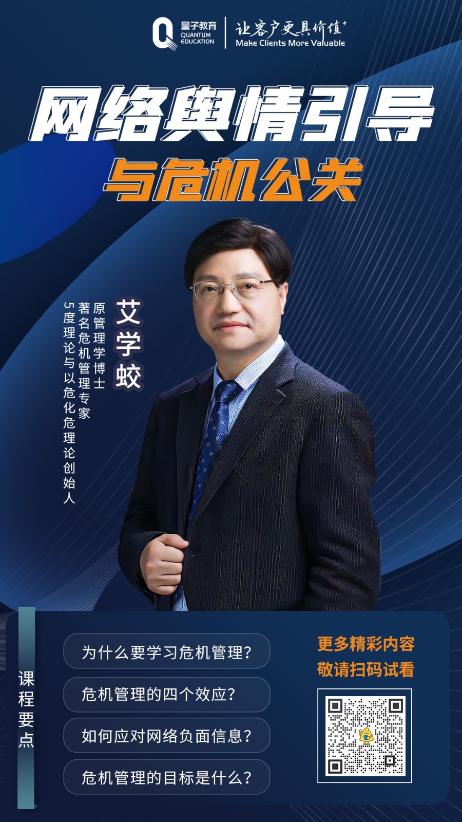 艾学蛟,危机,危机管理