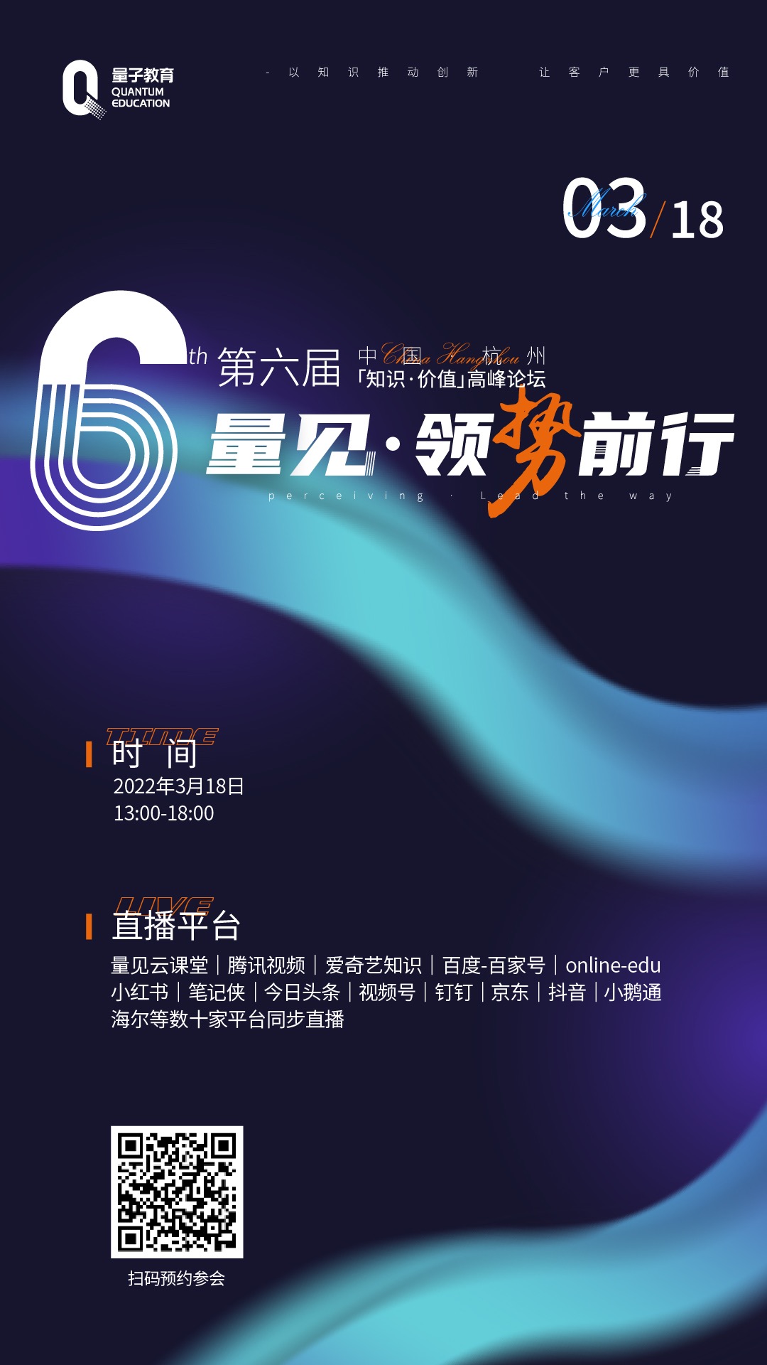 下午13:00准时启幕第六届云上「知识·价值」高峰论坛 量子教育,高峰论坛,量见云课堂