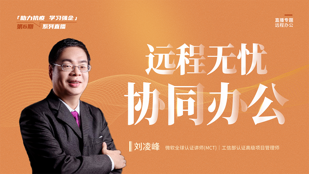 刘凌峰,抗疫,远程办公,协同办公,项目管理师,疫情