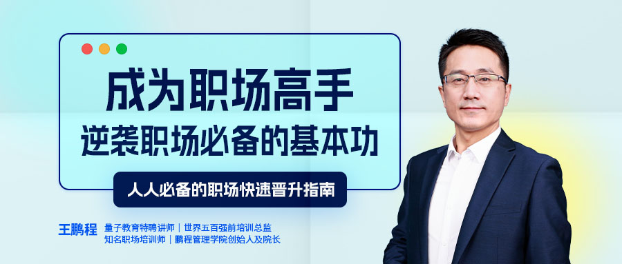 职场,高手,基本功,王鹏程,自我发展,思维模式