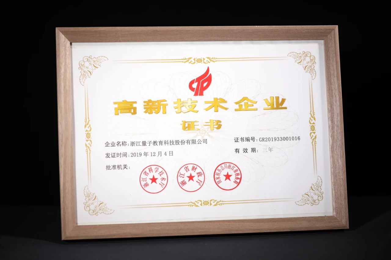量子教育再获“高新技术企业”认定!