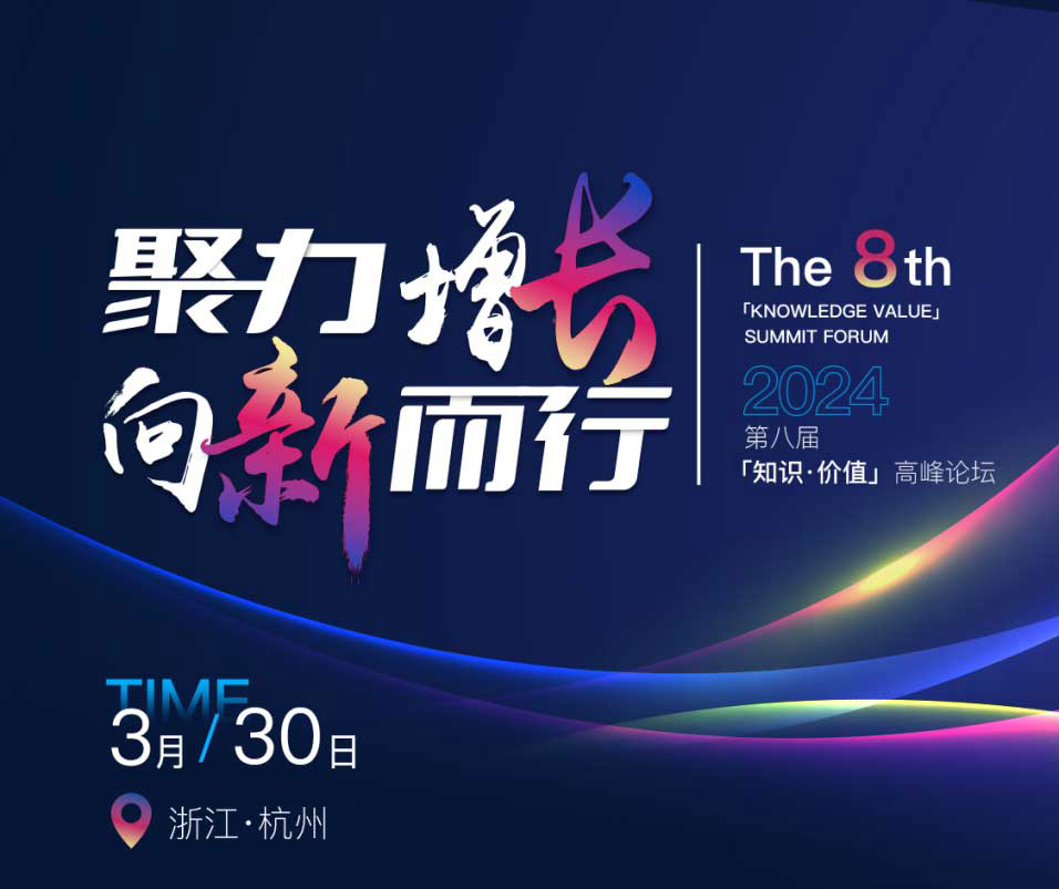 聚力增长,向新而行,知识·价值高峰论坛