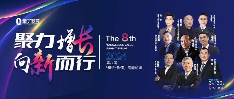 第八届知识价值高峰论坛重磅嘉宾揭晓!共话新趋势，共谋新增长!