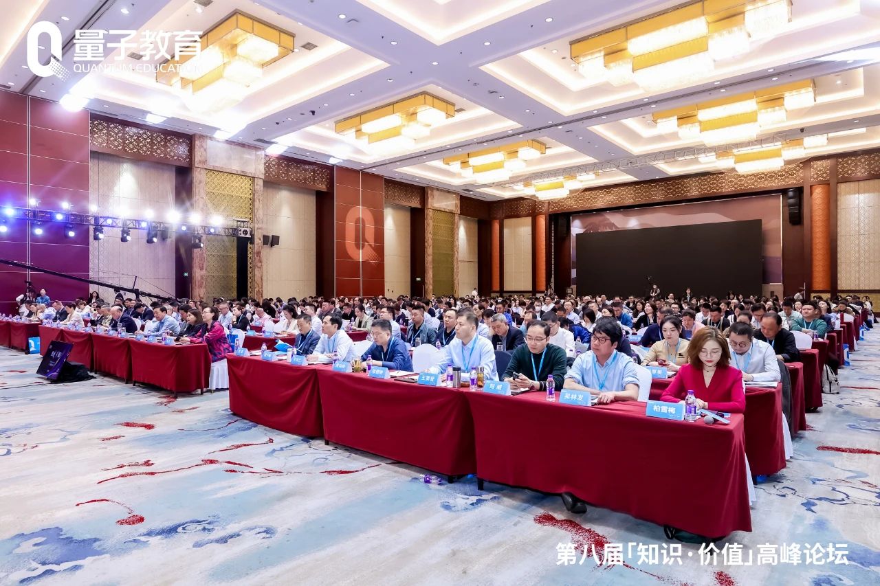 浙江企讯,量子教育,知识价值高峰论坛