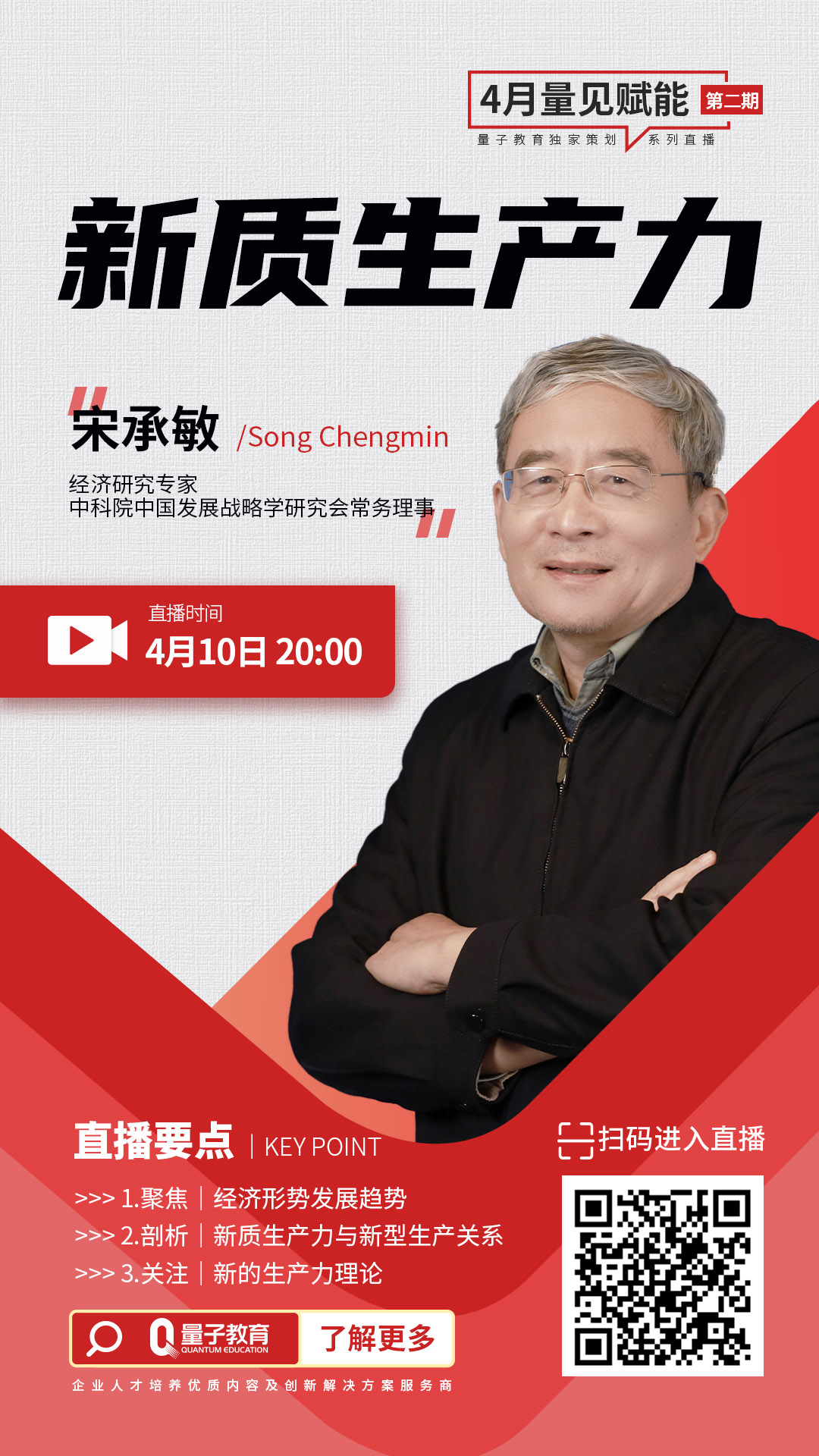 宋承敏,线上公开课,经济形式,新质生产力