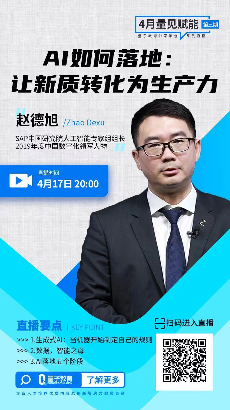 线上公开课,国央企,新质生产力,数字化转型,赵德旭,AI