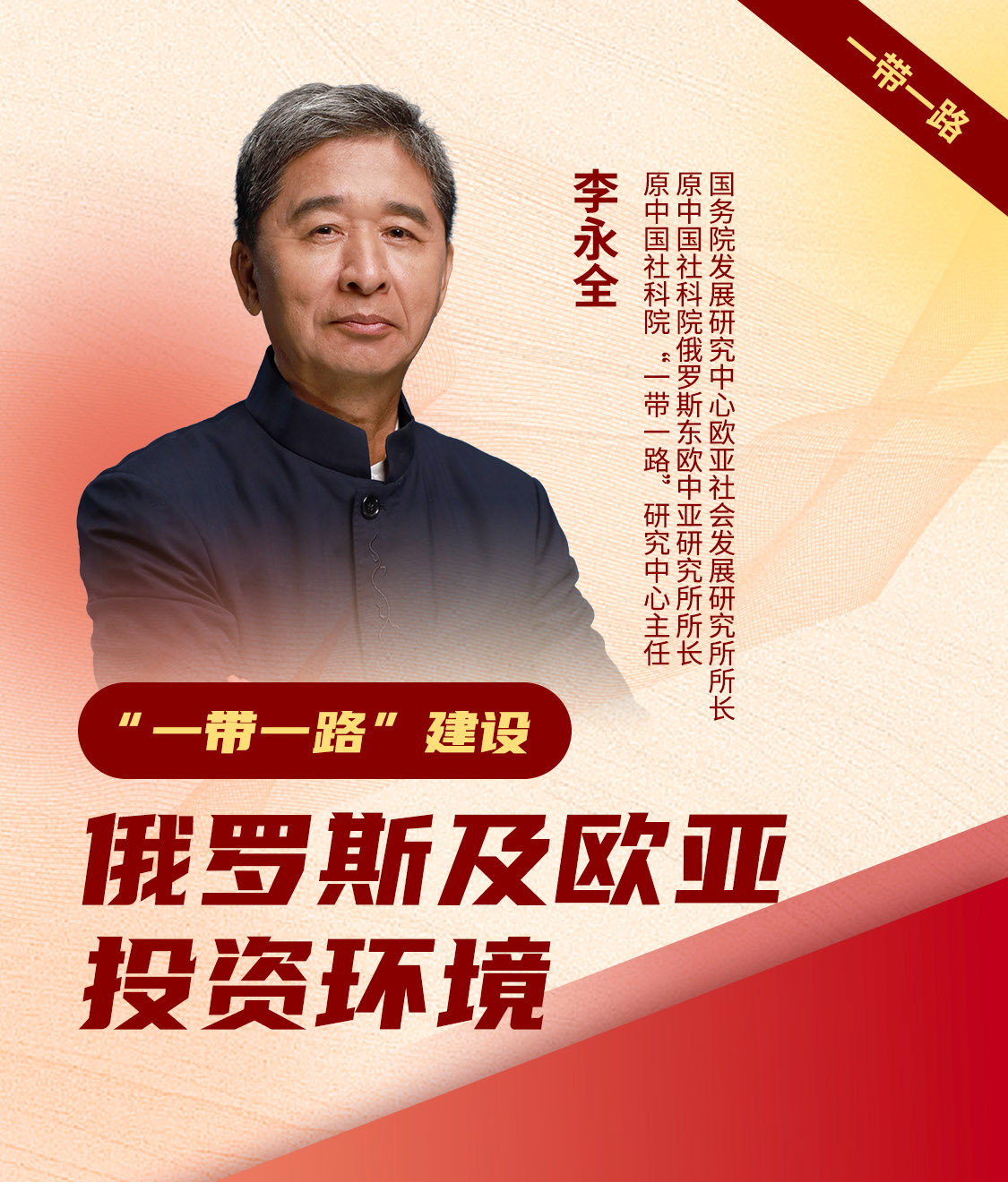 一带一路,俄罗斯,欧亚投资,企业培训课程