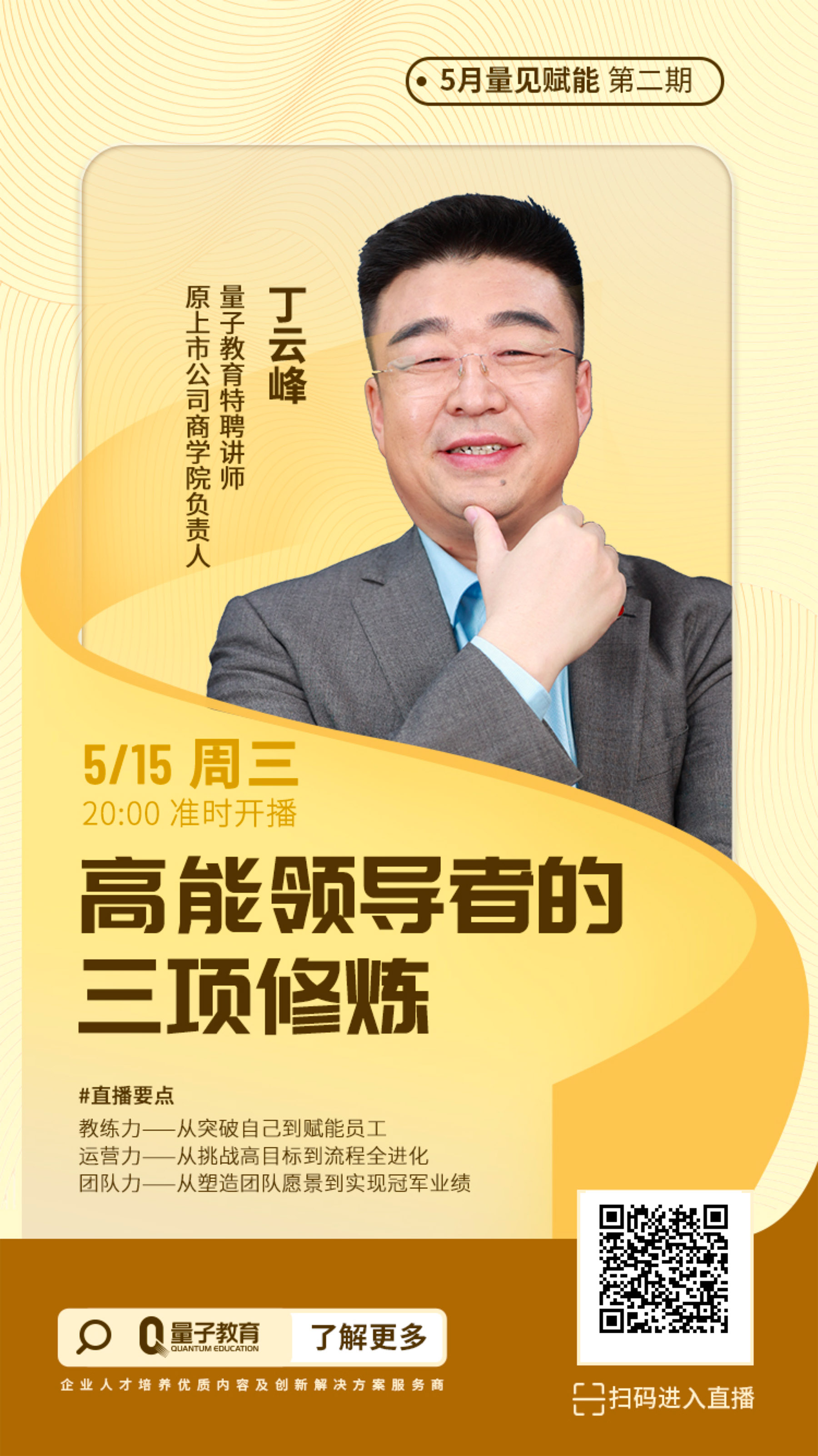 线上公开课,量子教育,丁云峰,领导者,领导力