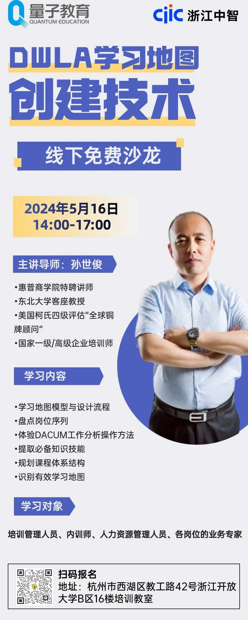 DWLA,学习地图,沙龙,量子教育,浙江中智