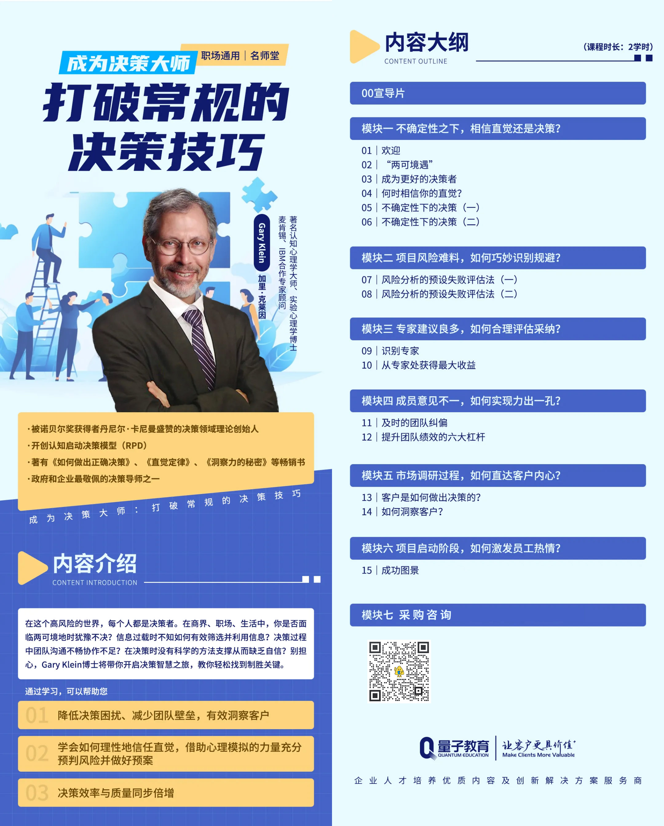 决策,Gary Klein博士,量子教育