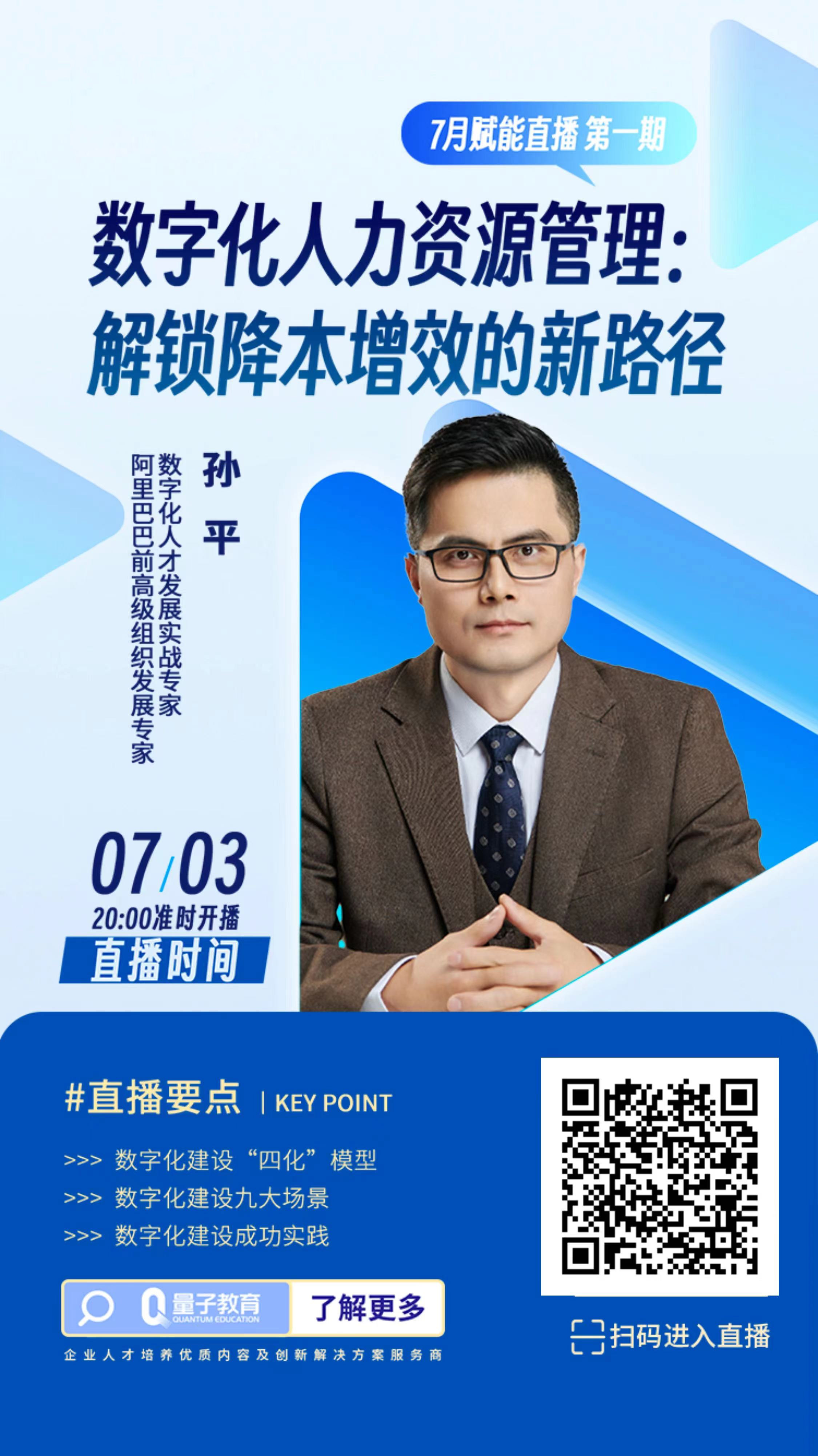 
数字化人力资源管理,降本增效,阿里巴巴,孙平老师,直播