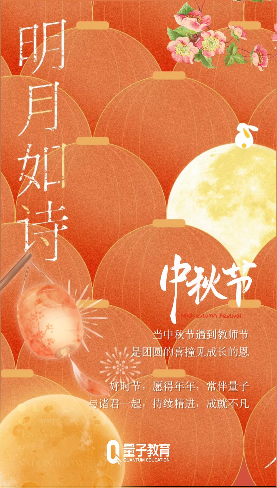 中秋,量子教育,员工风采
