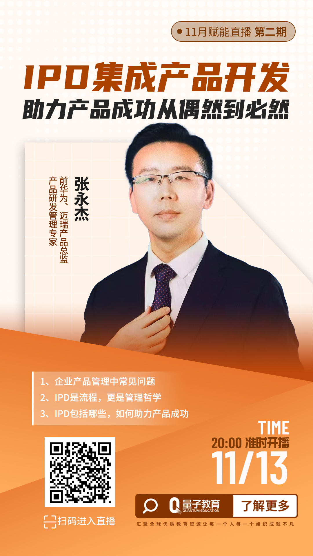 张永杰,直播,IPD,产品