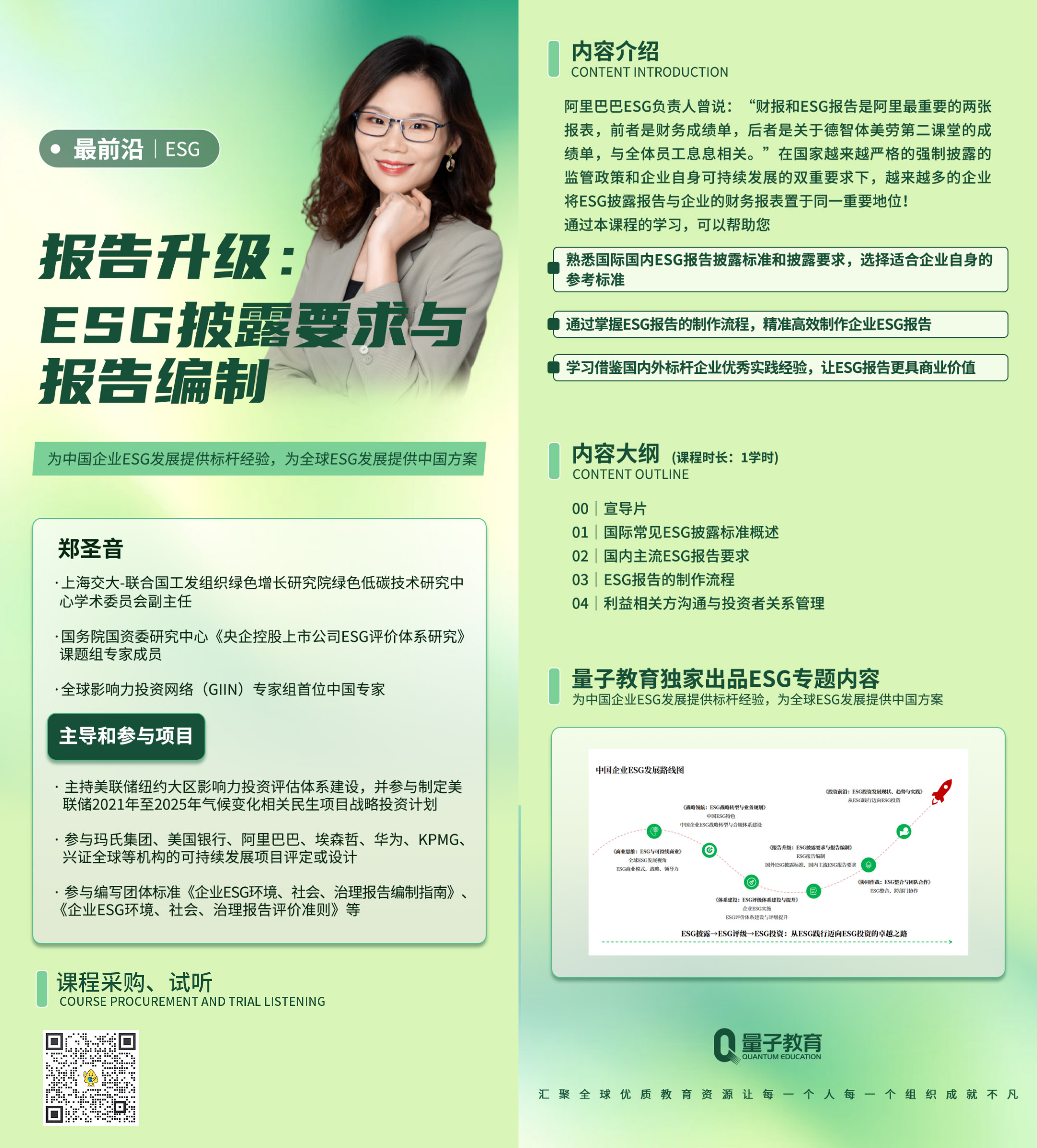 郑圣音,课程,量子教育,ESG