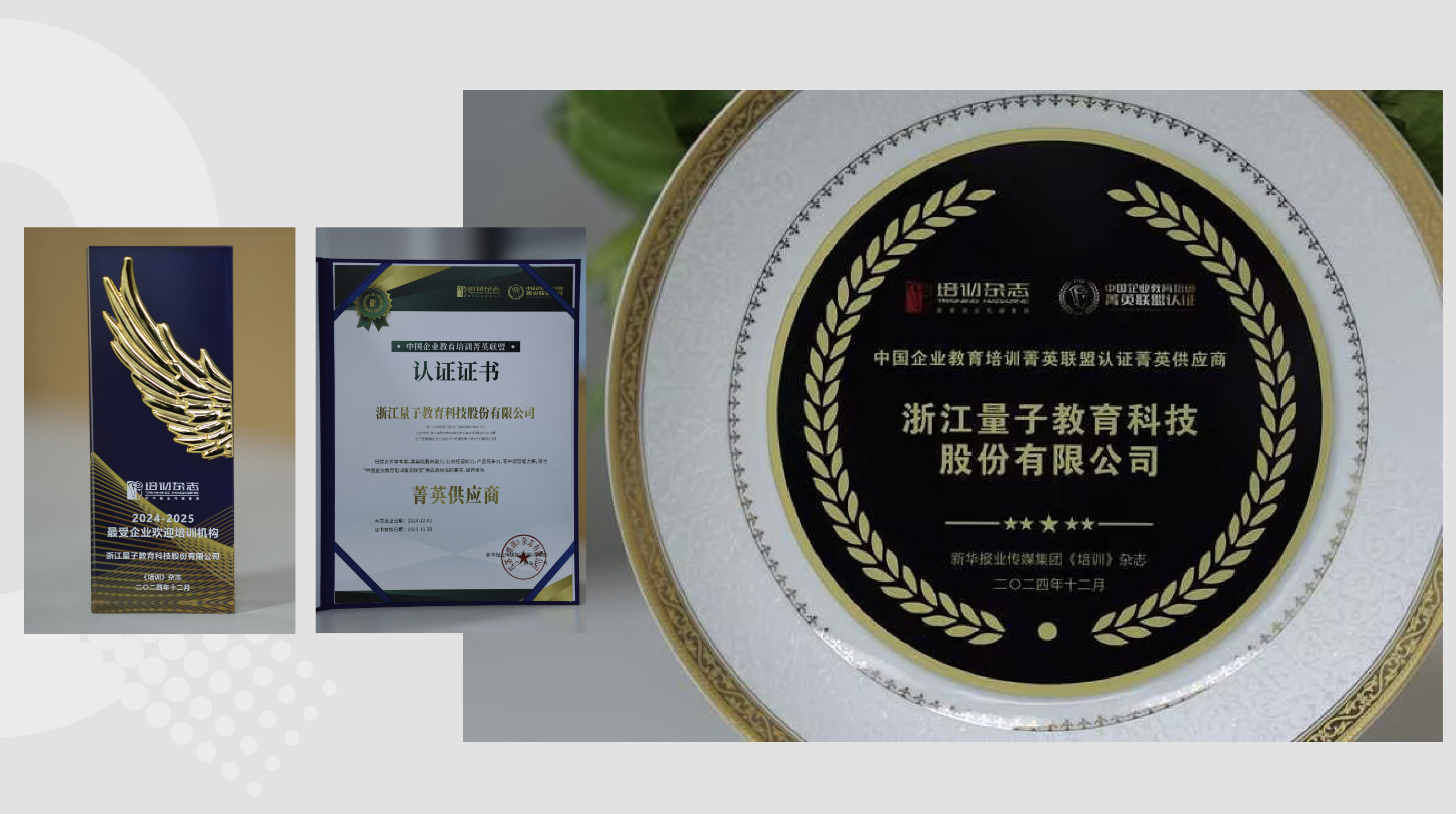 量子教育荣获“2024-2025年度最受企业欢迎培训机构”大奖 量子教育,培训,最受企业欢迎培训机构,企业培训