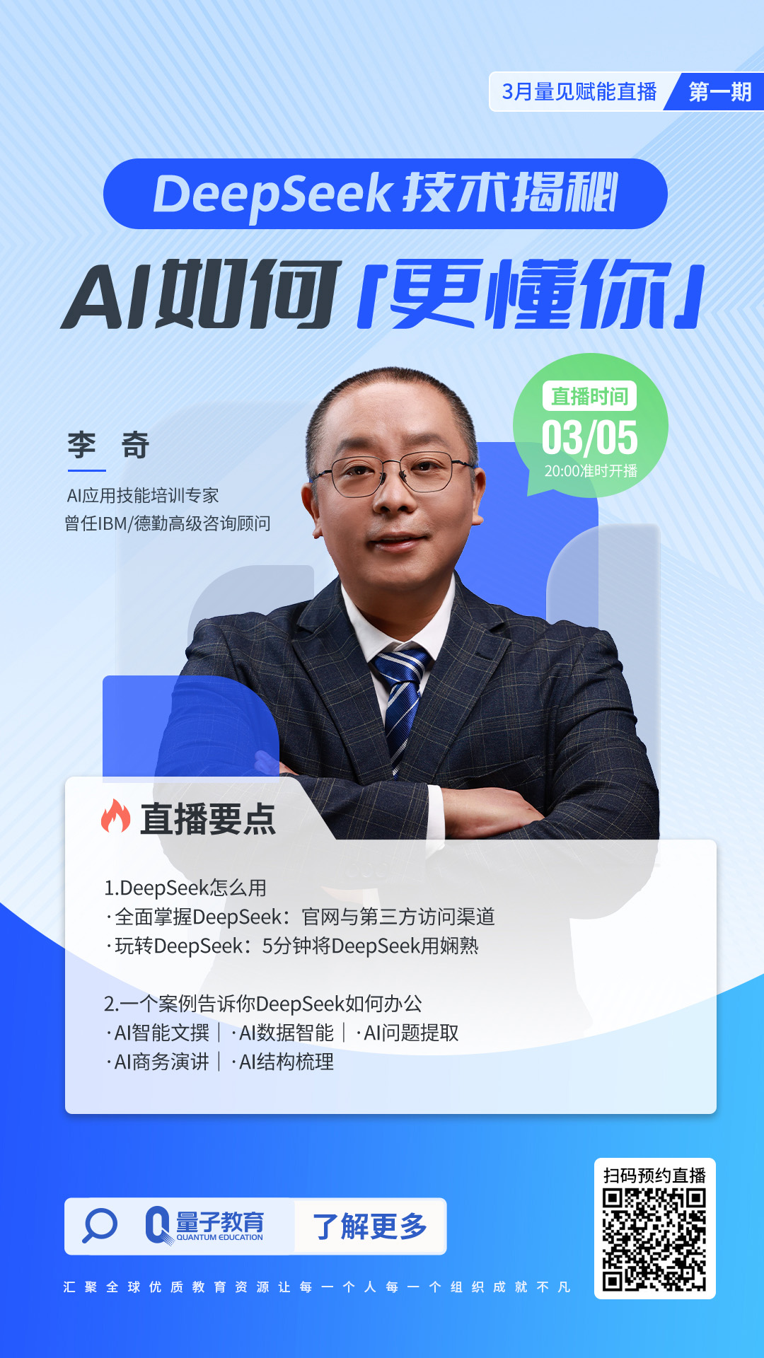 DeepSeek,李奇,直播,AI