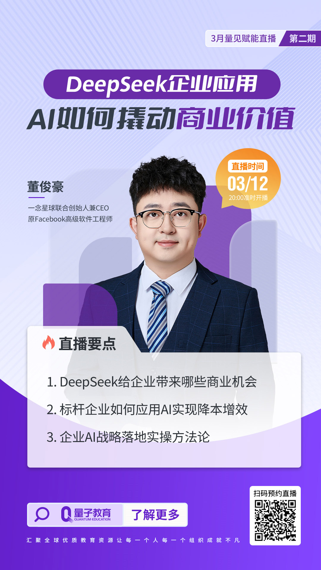 直播公开课:董俊豪《DeepSeek技术揭秘—AI如何「更懂你」》 直播,公开课,AI,deepseek,董俊豪