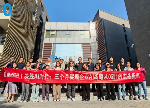 量子教育,AI,企业AI转型