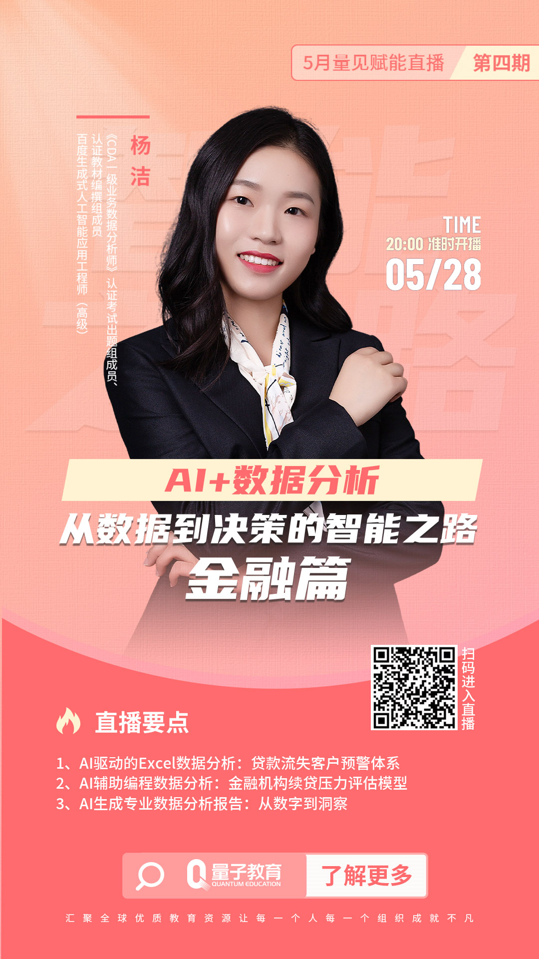 免费线上公开课《AI+数据分析:从数据到决策的智能之路 |金融篇》 线上公开课,直播,AI,金融