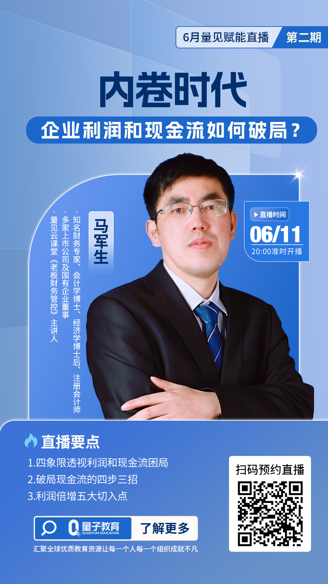 马军生,线上公开课,直播,企业利润,现金流