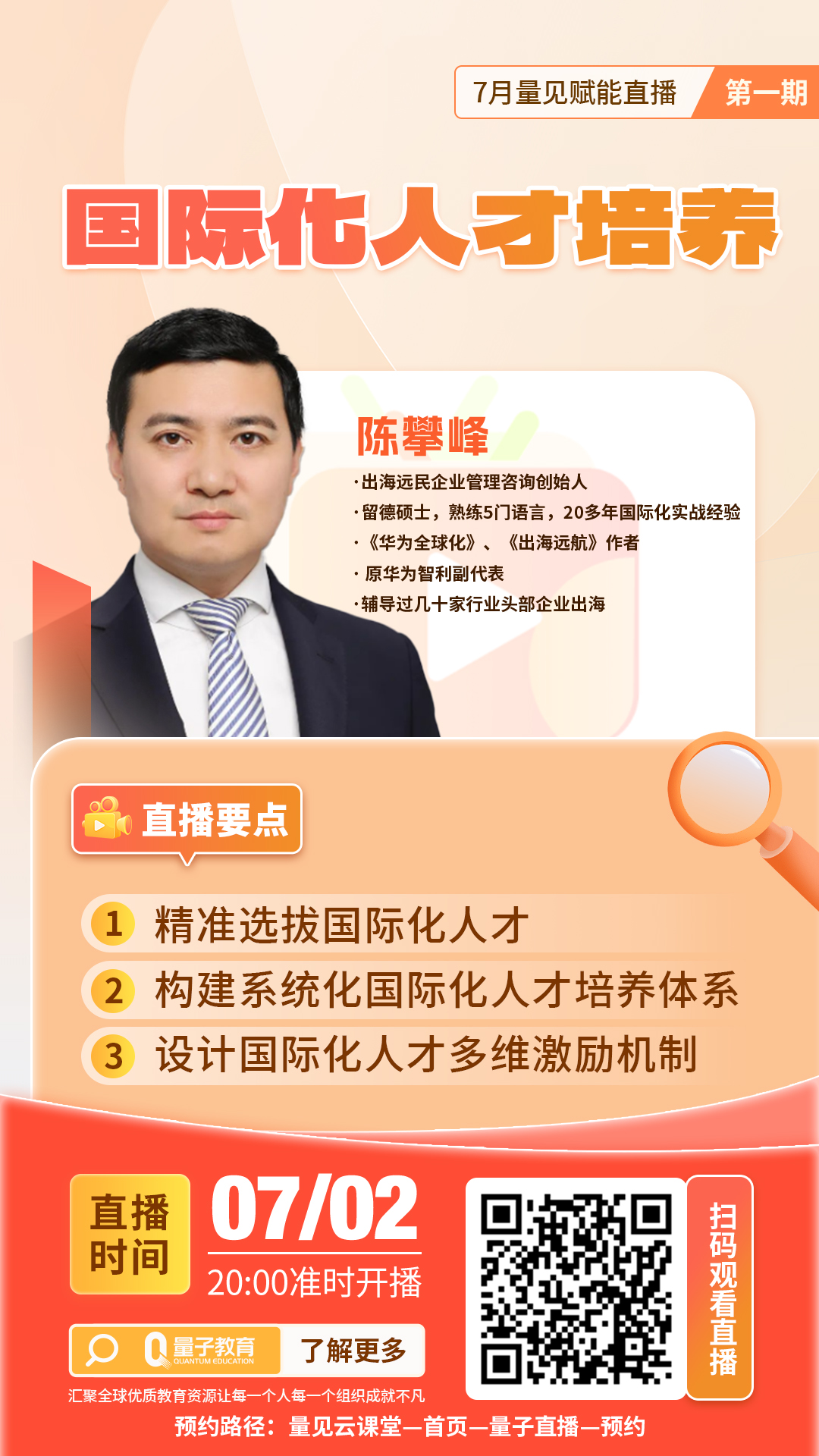 直播,陈攀峰,人才培养,国际化