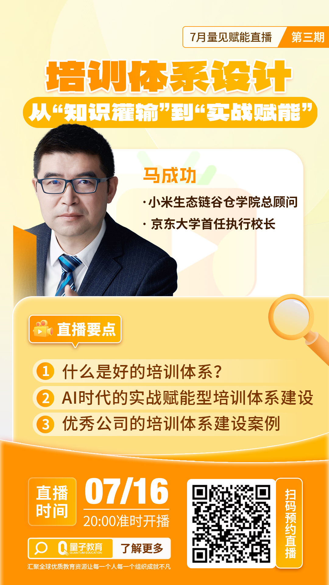 直播预告|马成功《培训体系设计:从“知识灌输”到“实战赋能”》 马成功,直播,AI,培训