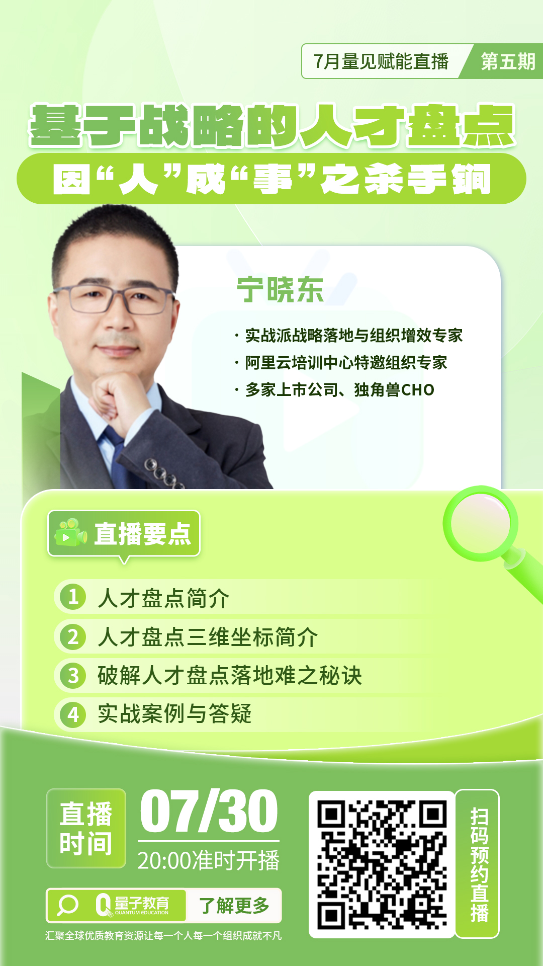 直播预告|宁晓东《基于战略的人才盘点：因“人”成“事”之杀手锏》