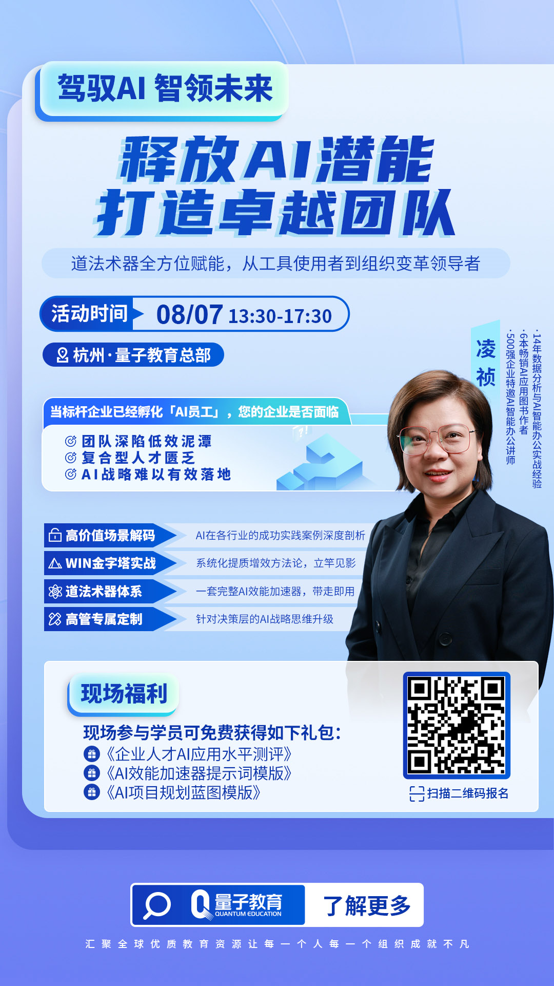 《驾驭AI 智领未来---释放AI潜能、打造卓越团队》---道法术器全方位赋能,从工具使用者到组织变革领导者 AI,人工智能,团队赋能,线下沙龙,凌祯