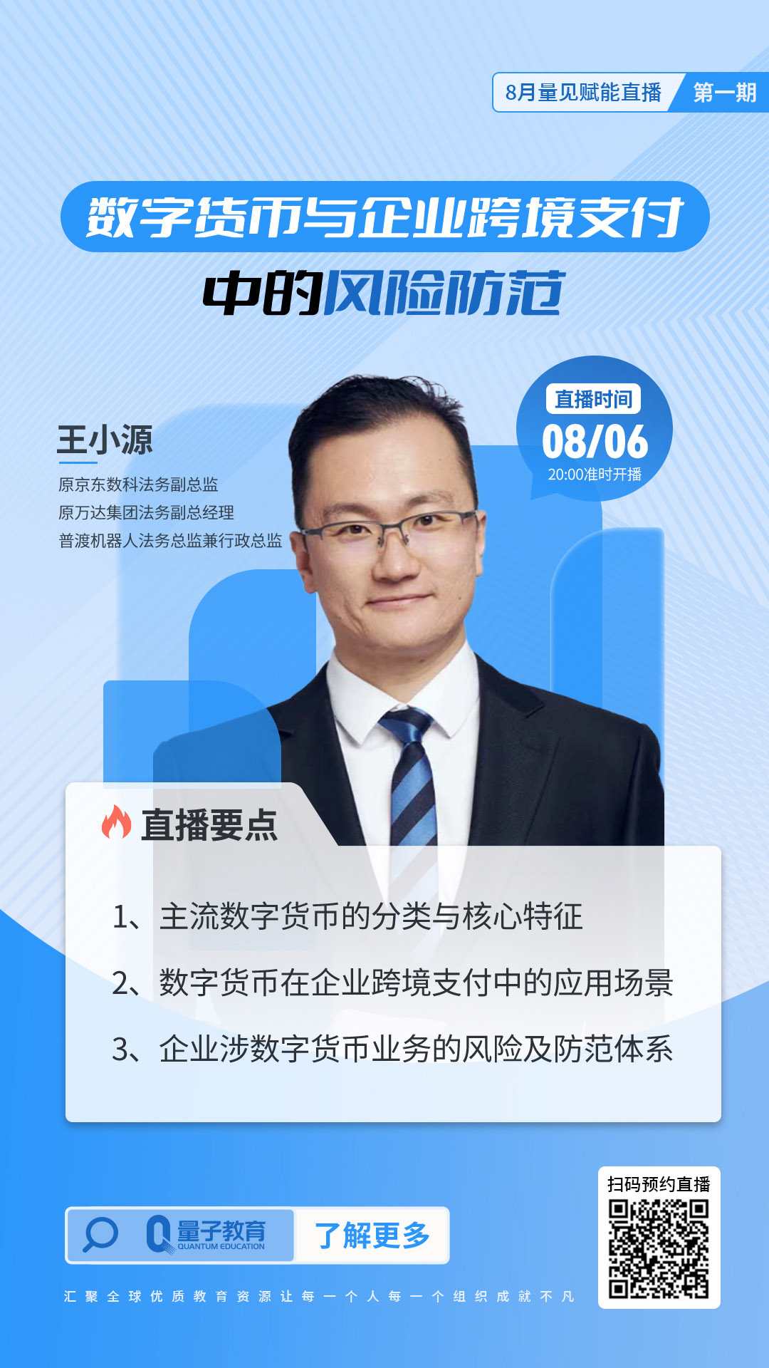 直播预告|王小源《数字货币与企业跨境支付中的风险防范》