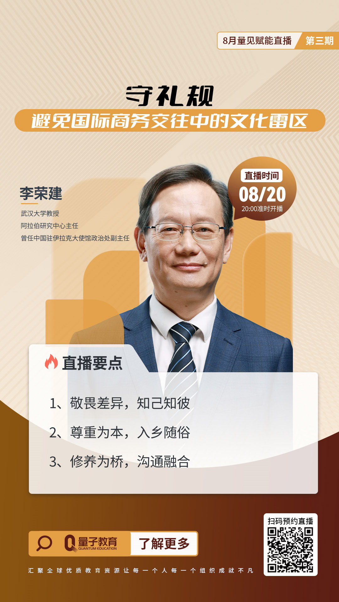 直播,李荣建,国际商务,文化礼仪