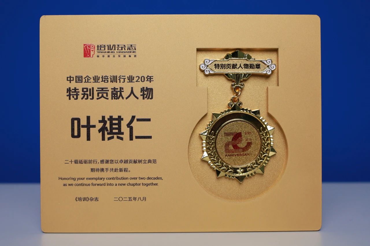 量子教育,叶祺仁,企业培训,贡献人物