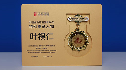 以创新实践引领行业变革——量子教育叶祺仁董事长荣获“中国企业培训行业20年特别贡献人物”殊荣!