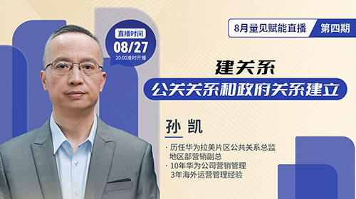 直播预告 | 海外市场如何破局?华为前高管揭秘公共关系核心策略