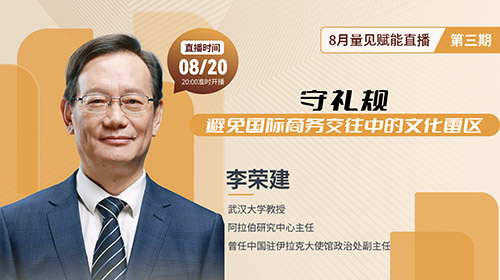 直播预告|李荣建《守礼规：避免国际商务交往中的文化雷区》